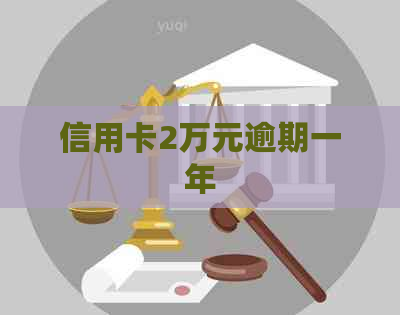 信用卡2万元逾期一年