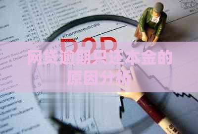 网贷逾期只还本金的原因分析