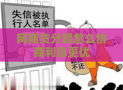 网商贷分期怎么协商利息更优