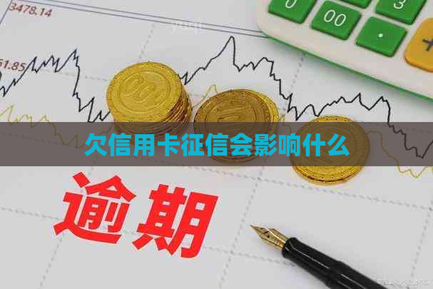 欠信用卡会影响什么