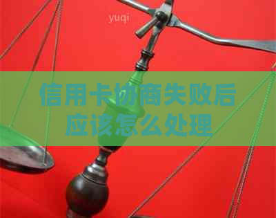 信用卡协商失败后应该怎么处理