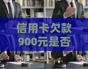 信用卡欠款900元是否会引发法律诉讼？如何避免信用卡逾期产生的后果？