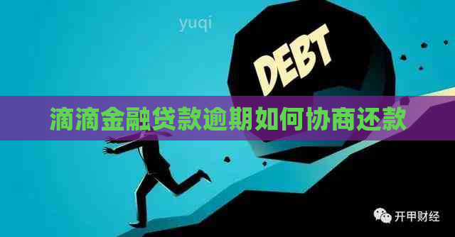 滴滴金融贷款逾期如何协商还款