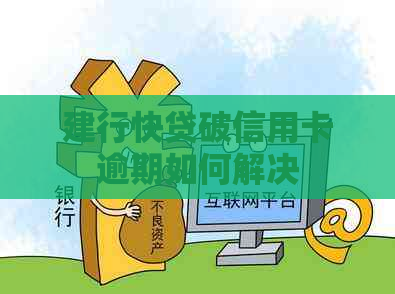 建行快贷破信用卡逾期如何解决