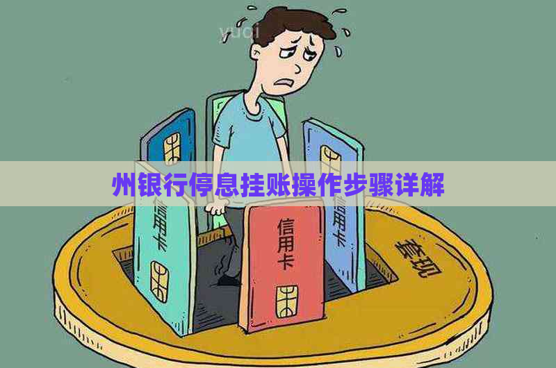 州银行停息挂账操作步骤详解