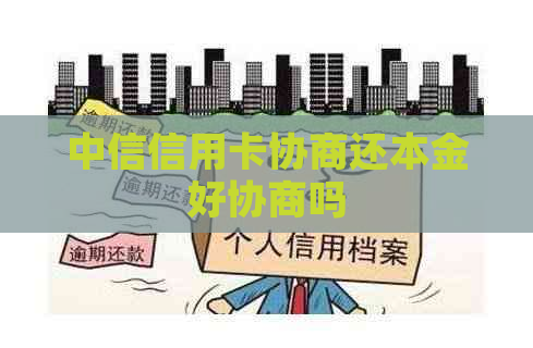 中信信用卡协商还本金好协商吗