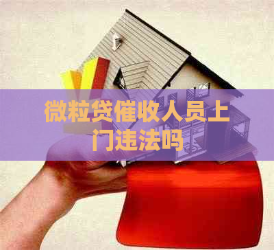 微粒贷人员上门违法吗
