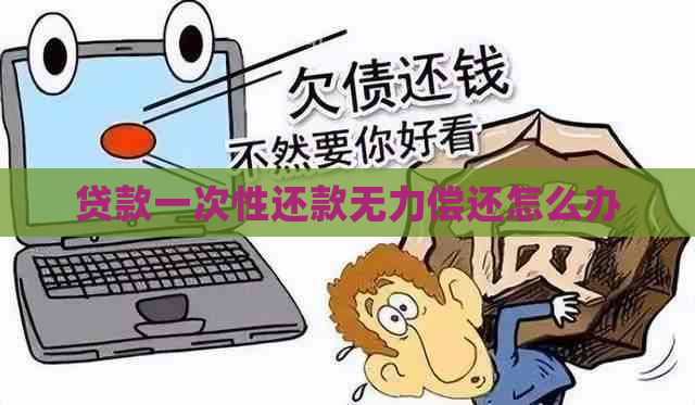 贷款一次性还款无力偿还怎么办