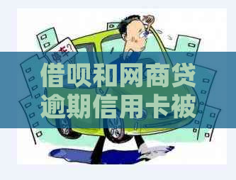 借呗和网商贷逾期信用卡被冻结怎么办