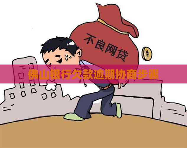 佛山银行欠款逾期协商步骤