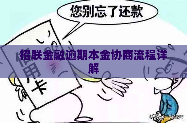 招联金融逾期本金协商流程详解