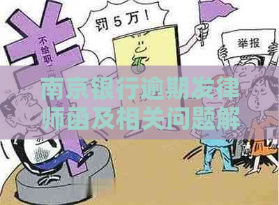 南京银行逾期发律师函及相关问题解答