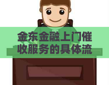 金东金融上门服务的具体流程是什么