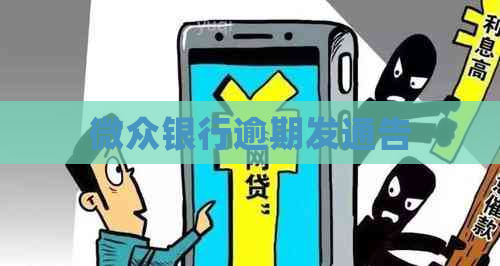 微众银行逾期发通告