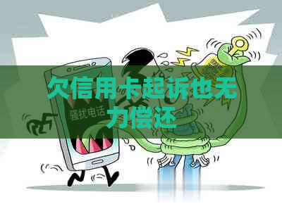 欠信用卡起诉也无力偿还