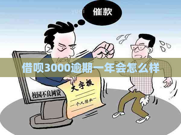 借呗3000逾期一年会怎么样