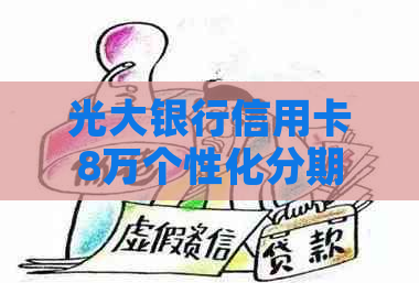 光大银行信用卡8万个性化分期怎么申请