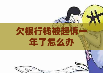 欠银行钱被起诉一年了怎么办