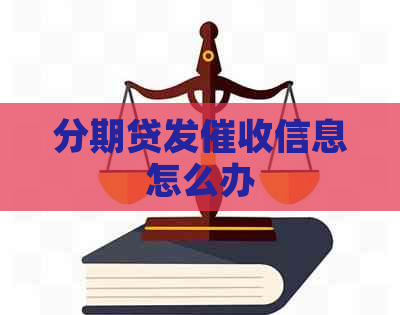 分期贷发信息怎么办