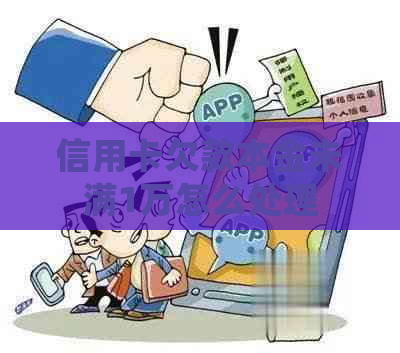 信用卡欠款本金未满1万怎么处理