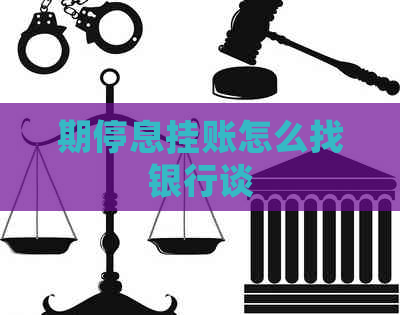 期停息挂账怎么找银行谈