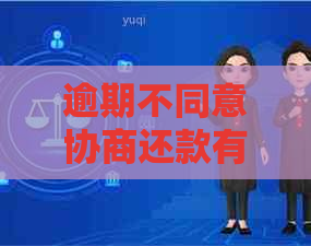 逾期不同意协商还款有影响吗