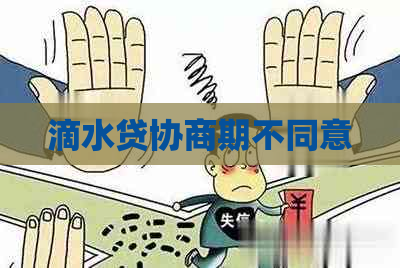 滴水贷协商期不同意