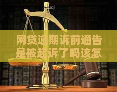 网贷逾期诉前通告是被起诉了吗该怎么办