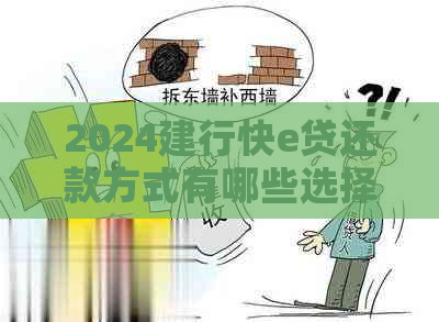 2024建行快e贷还款方式有哪些选择