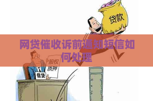 网贷诉前通知短信如何处理