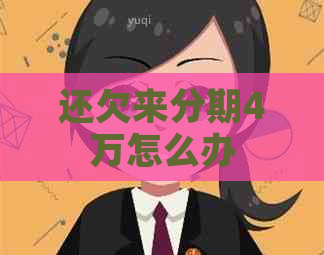 还欠来分期4万怎么办