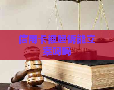 信用卡被起诉能立案吗吗