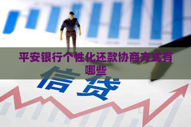 平安银行个性化还款协商方式有哪些