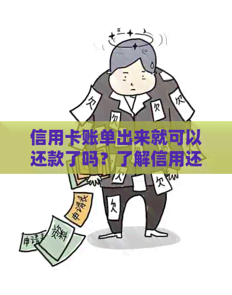 信用卡账单出来就可以还款了吗？了解信用还款流程