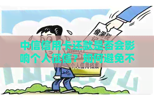 中信信用卡还款是否会影响个人？如何避免不良信用记录？
