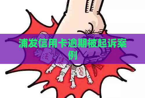 浦发信用卡逾期被起诉案例