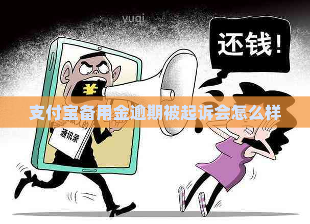 支付宝备用金逾期被起诉会怎么样