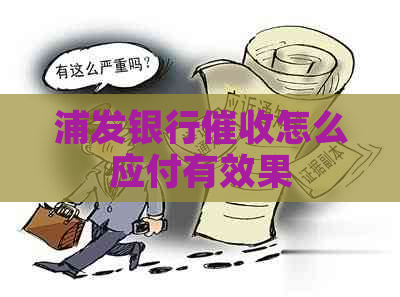 浦发银行怎么应付有效果