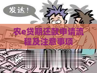 农e贷期还款申请流程及注意事项