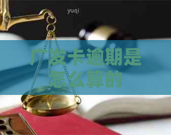 广发卡逾期是怎么算的
