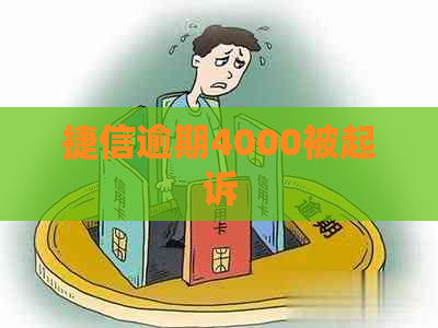 捷信逾期4000被起诉