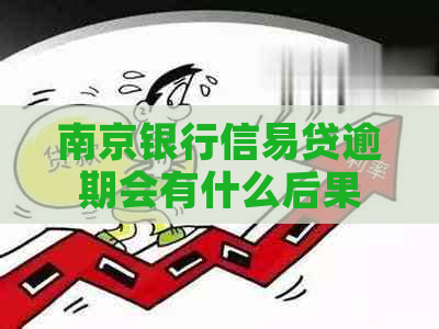 南京银行信易贷逾期会有什么后果