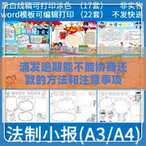 浦发逾期能不能协商还款的方法和注意事项