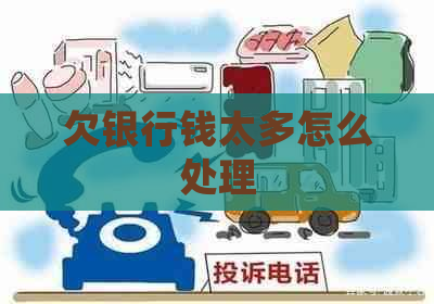 欠银行钱太多怎么处理