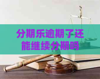 逾期了还能继续分期吗