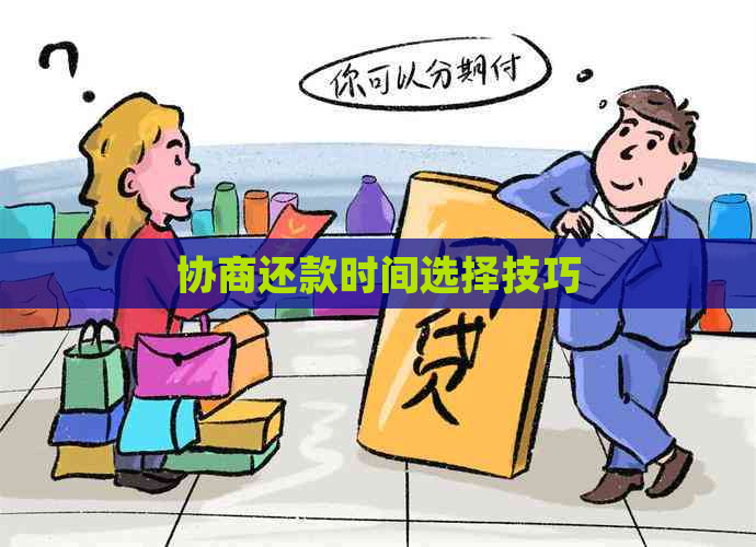 协商还款时间选择技巧
