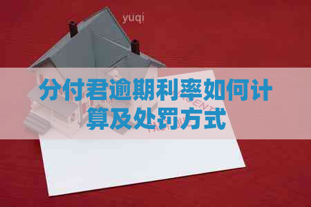 分付君逾期利率如何计算及处罚方式
