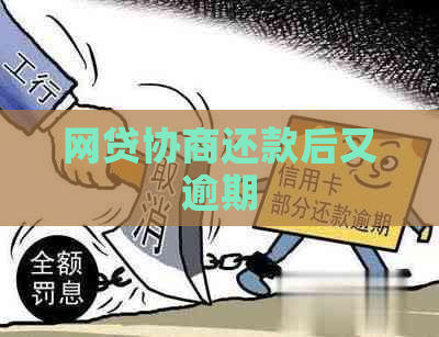 网贷协商还款后又逾期