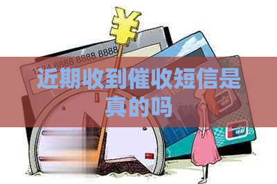 近期收到短信是真的吗