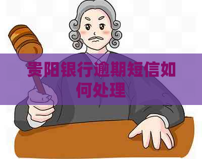 贵阳银行逾期短信如何处理